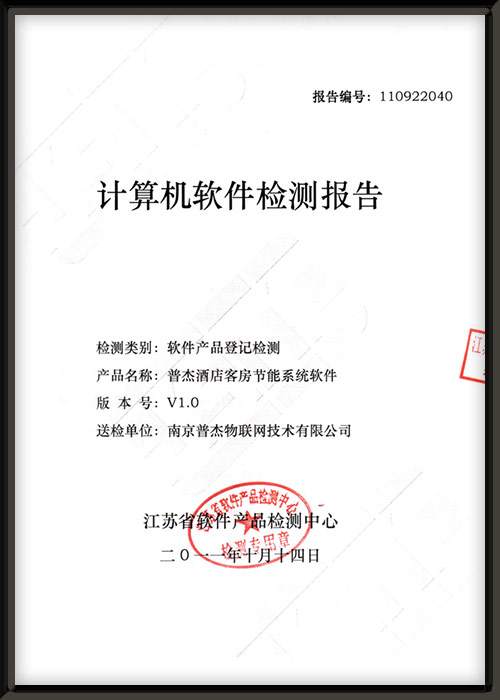 普杰客控軟件檢測報(bào)告